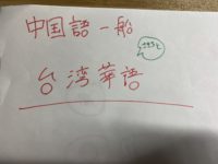 「さきちと台湾華語勉強 その1まとめ」のアイキャッチ画像