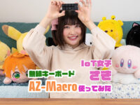 「無線IoTキーボード「AZ-Macro」を使ってみたよ!」のアイキャッチ画像